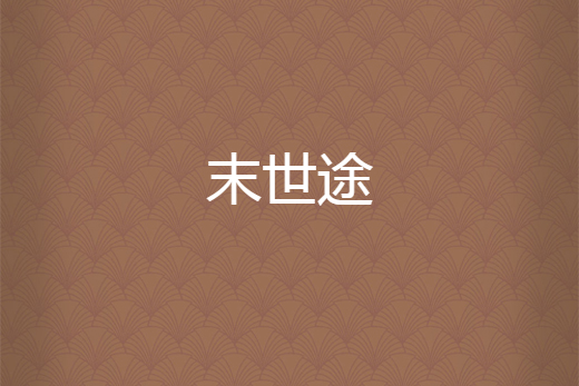 末世途 末世途