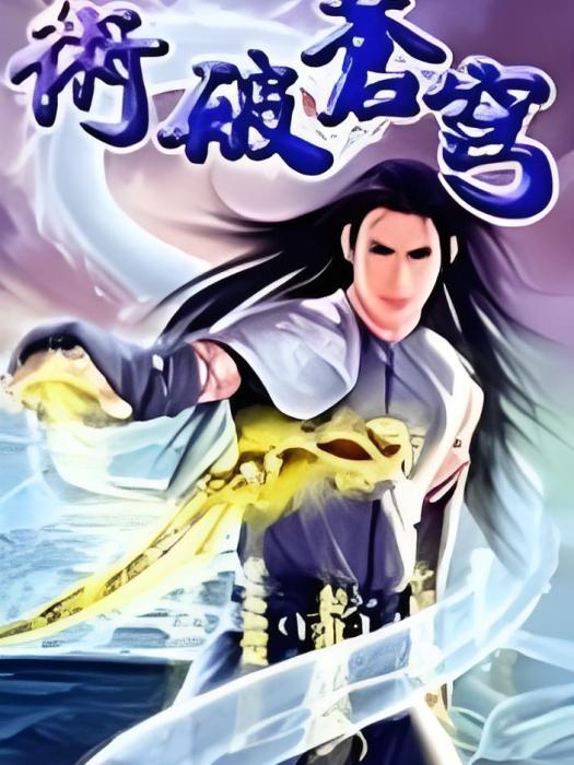 術破蒼穹 術破蒼穹