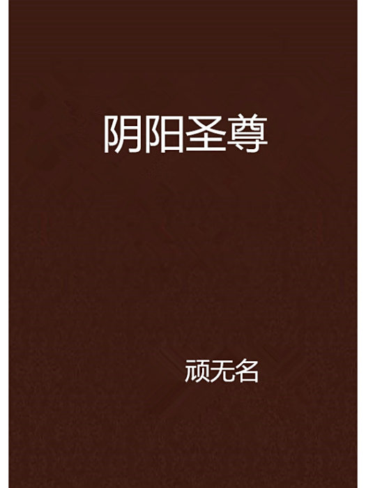 陰陽聖尊 陰陽聖尊