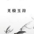 無極玉符 無極玉符
