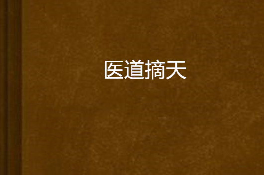 醫道摘天 醫道摘天