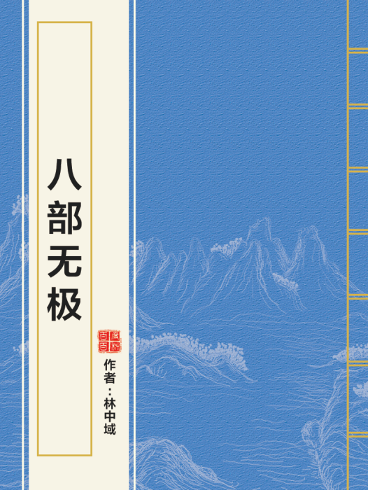 八部無極 八部無極