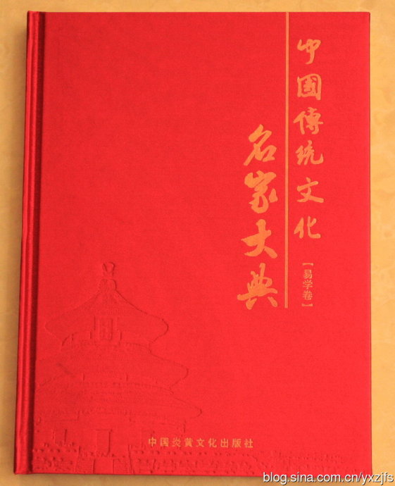 《中國傳統文化名家大典﹒易學卷》