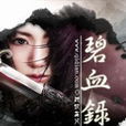 碧血錄(起點中文網連載的小說) 碧血錄(起點中文網連載的小說)