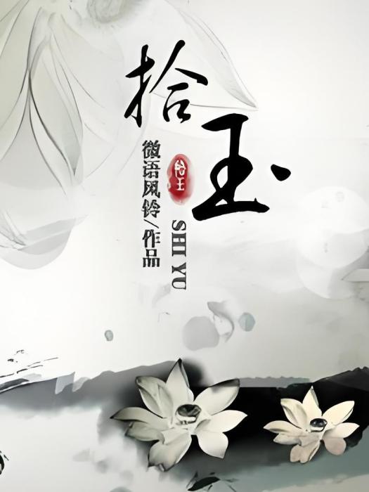 拾玉 拾玉