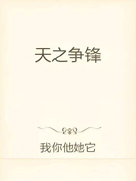 天之爭鋒 天之爭鋒