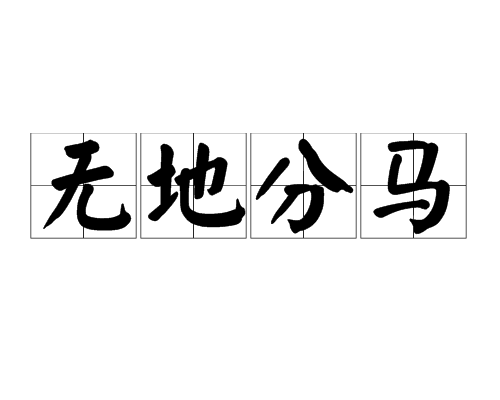 無地分馬 無地分馬