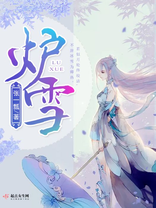 爐雪 爐雪