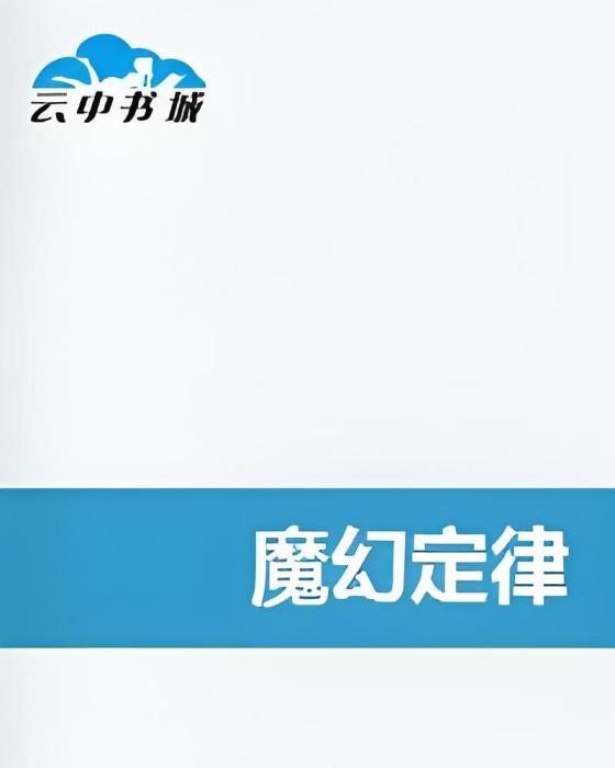 魔幻定律 魔幻定律