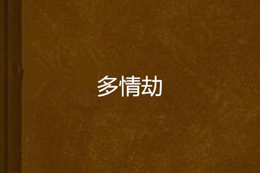 多情劫