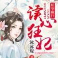 讀心狂妃 讀心狂妃