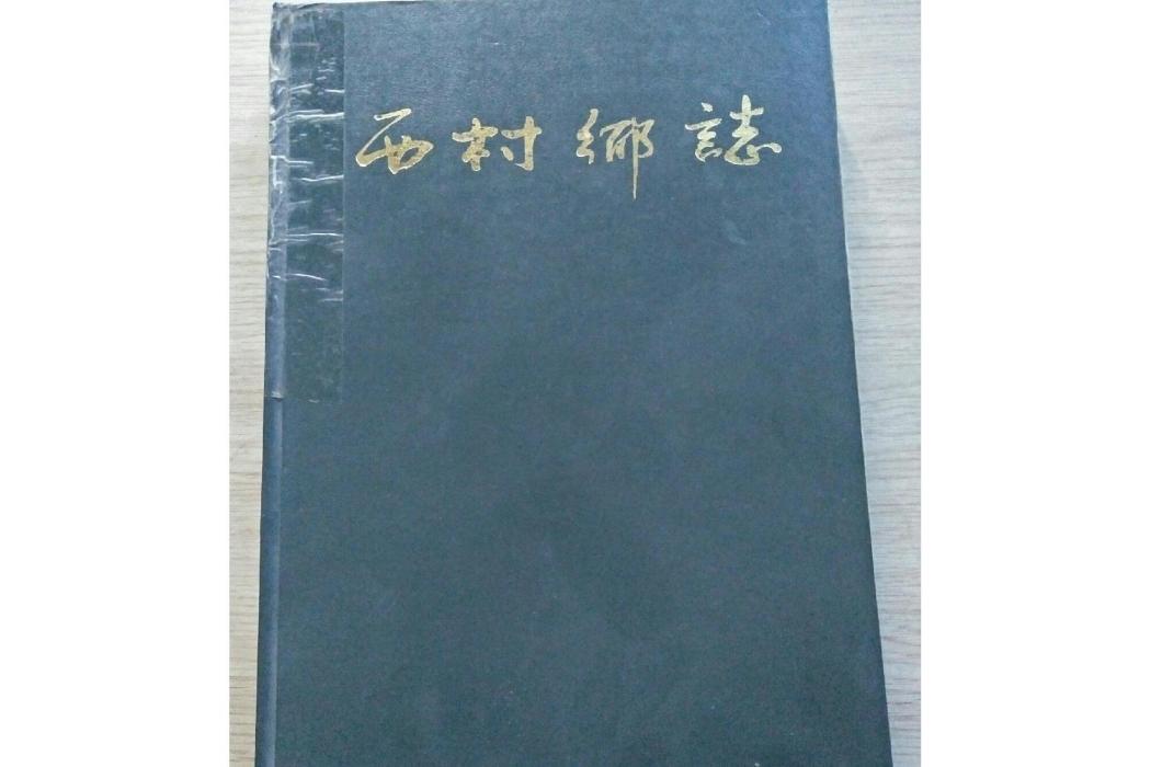 西村鄉志 西村鄉志