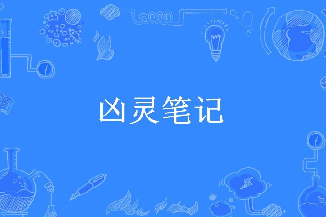 凶靈筆記(楠木所著小說)