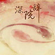 深院辭 深院辭