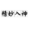精妙入神 精妙入神
