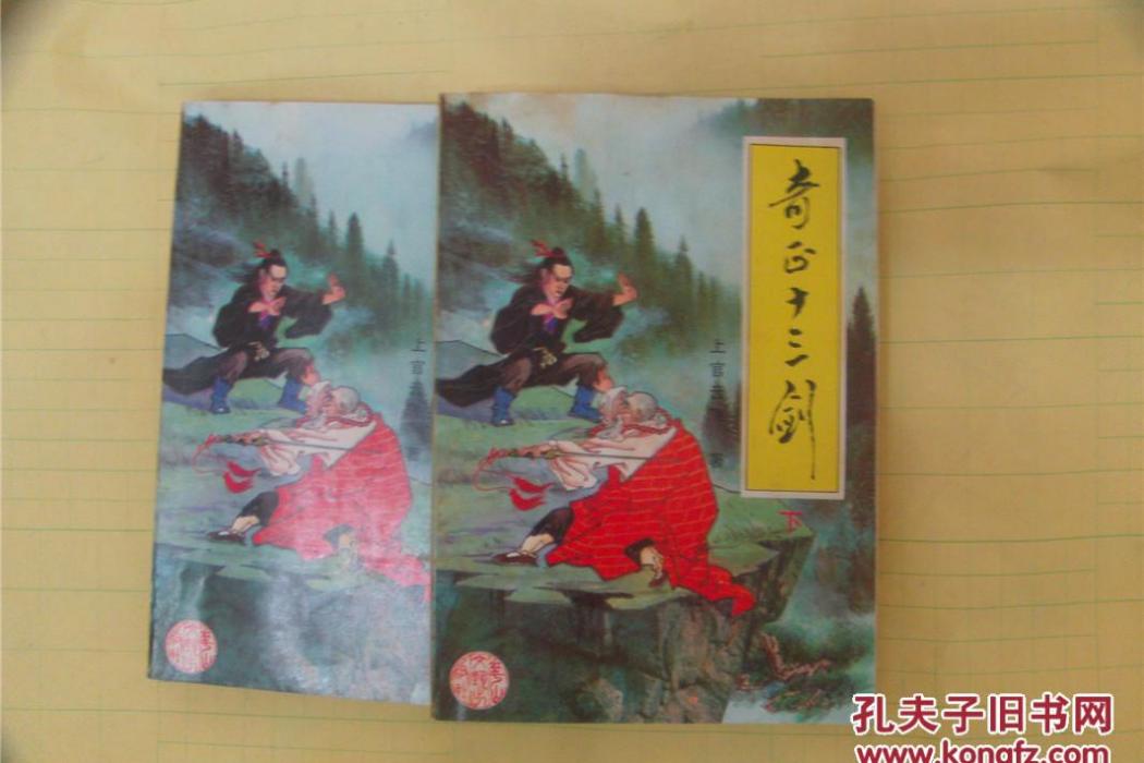 奇正十三劍 奇正十三劍