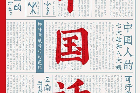中國話(2021年九州出版社出版的圖書) 中國話(2021年九州出版社出版的圖書)