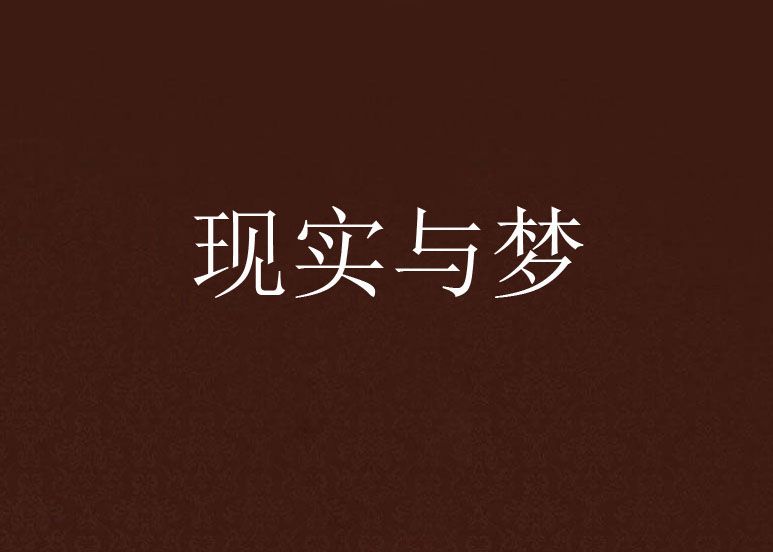 現實與夢 現實與夢