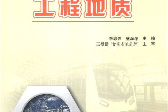 工程地質(2013年8月人民交通出版社出版的圖書) 工程地質(2013年8月人民交通出版社出版的圖書)