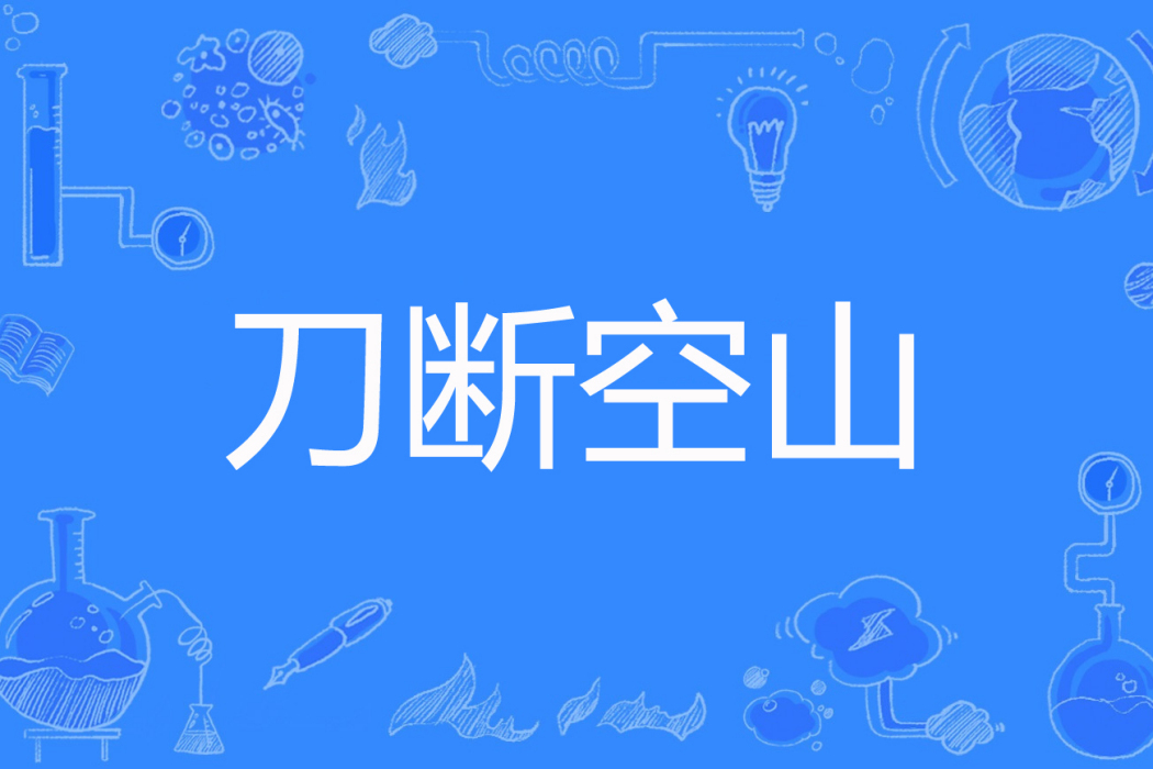 刀斷空山 刀斷空山