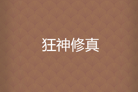 狂神修真 狂神修真