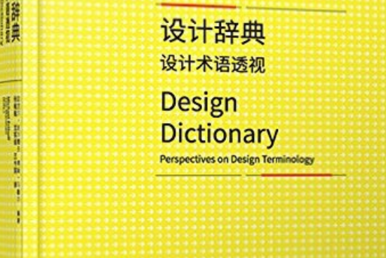設計辭典(2016年華中科技大學出版社出版的圖書) 設計辭典(2016年華中科技大學出版社出版的圖書)