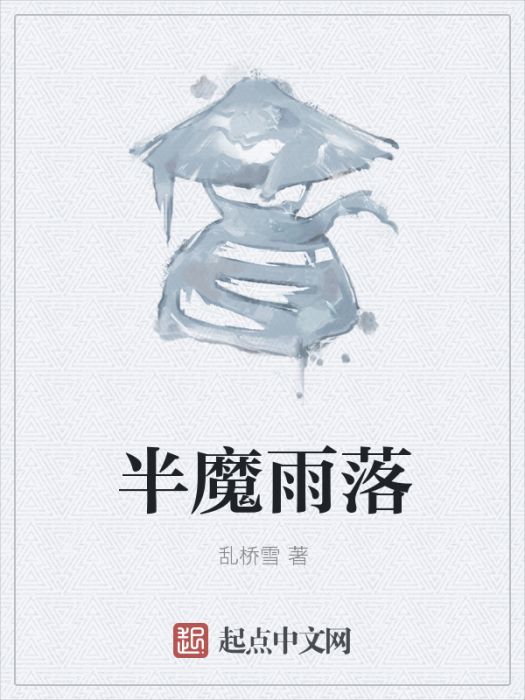 半魔雨落 半魔雨落