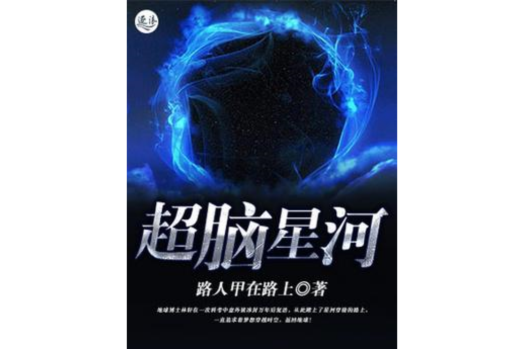 超腦星河 超腦星河