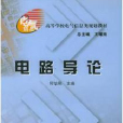 電路導論(第二版)(電路導論) 電路導論(第二版)(電路導論)