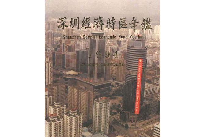深圳年鑑1994 深圳年鑑1994