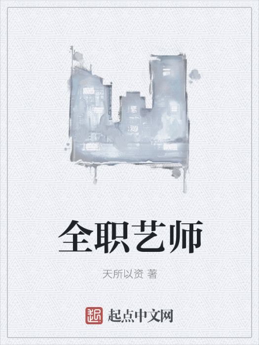 全職藝師 全職藝師