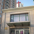 瀋陽市長白島基督教會
