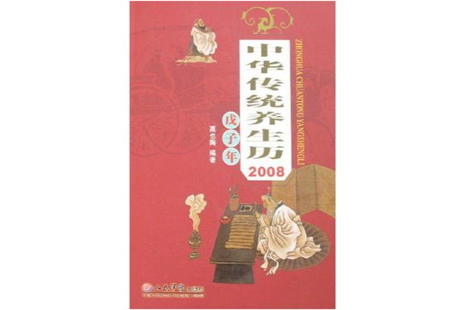 中華傳統養生歷2008