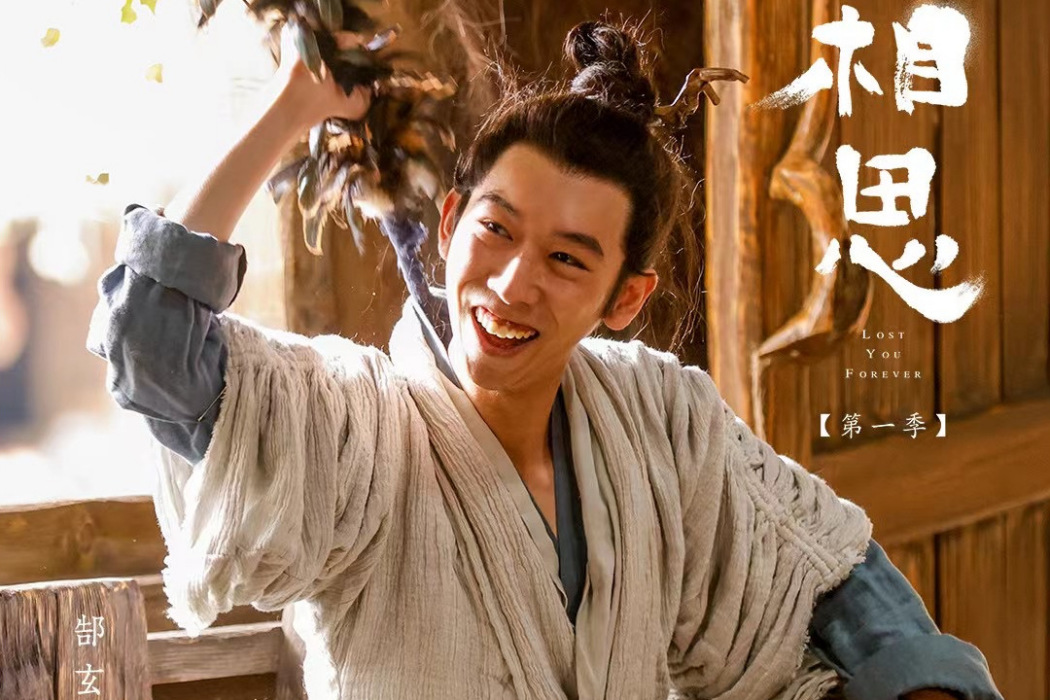 串子(電視劇《長相思》中的角色) 串子(電視劇《長相思》中的角色)
