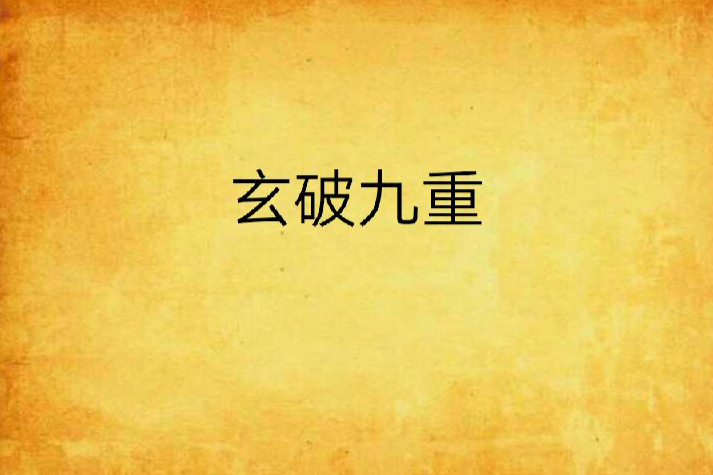 玄破九重 玄破九重