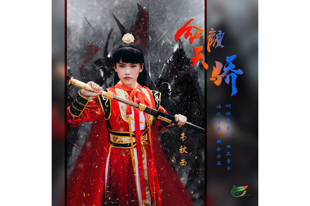 紅顏天驕(韋秋西演唱的古風歌曲) 紅顏天驕(韋秋西演唱的古風歌曲)