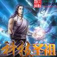 科技聖祖 科技聖祖