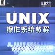 UNIX作業系統教程(機械工業出版社教材)