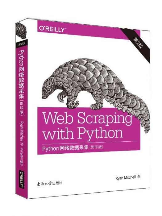 Python網路數據採集(2018年東南大學出版社出版的圖書) Python網路數據採集(2018年東南大學出版社出版的圖書)