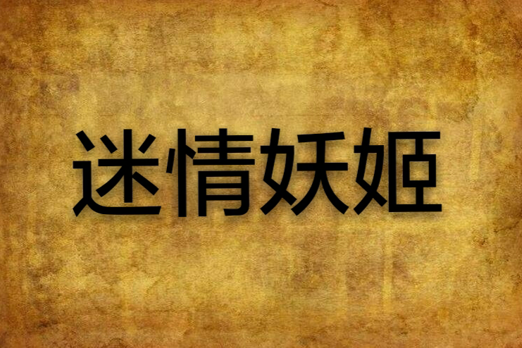 迷情妖姬 迷情妖姬