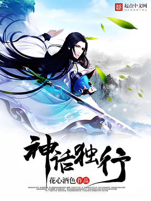 神話獨行 神話獨行
