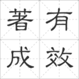 著有成效 著有成效