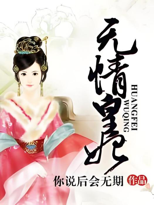 無情皇妃 無情皇妃