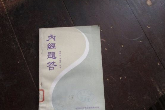 內經題答 內經題答