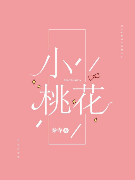 小桃花 小桃花