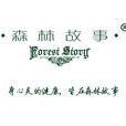 森林故事 森林故事