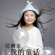 長大(匡桐菲 / 王萍演唱歌曲) 長大(匡桐菲 / 王萍演唱歌曲)