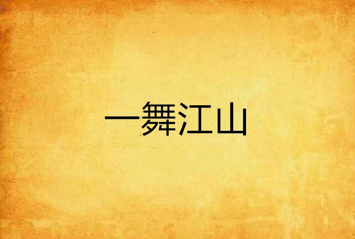 一舞江山