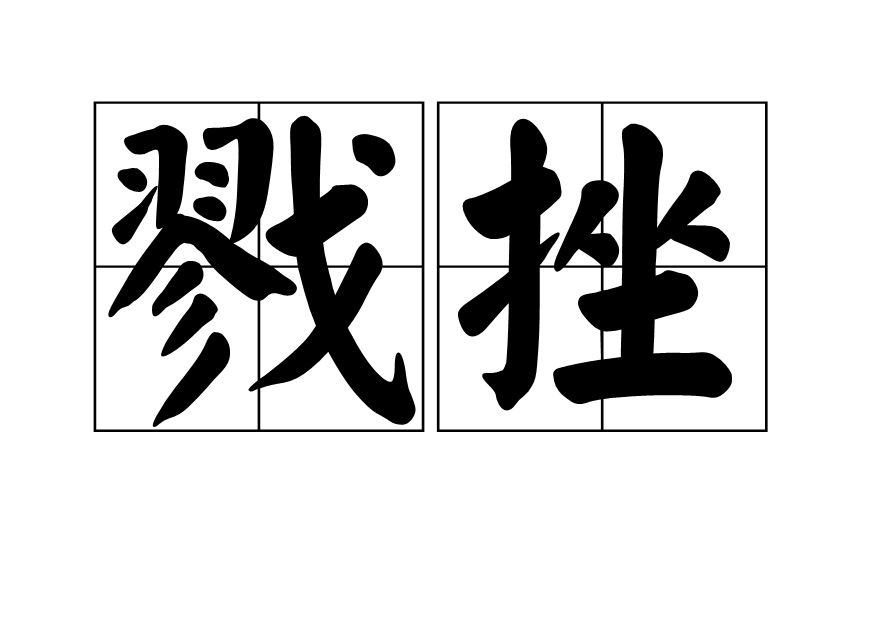 戮挫 戮挫