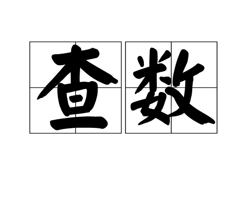 查數 查數